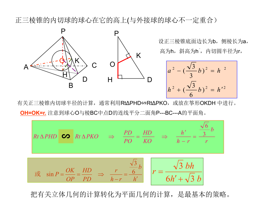 球与正三棱锥和正三棱柱的切接关系课件.ppt_第2页