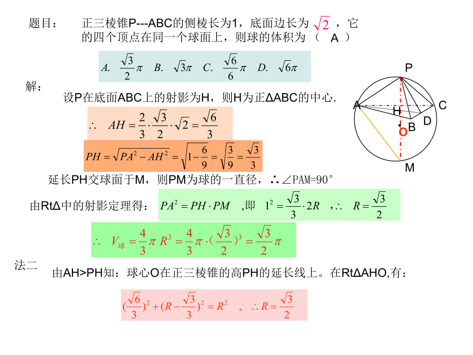 球与正三棱锥和正三棱柱的切接关系课件.ppt_第3页