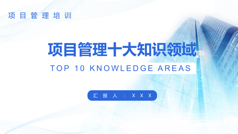 专题课件商务风项目管理十大知识领域项目管理培训通用PPT模板.pptx_第1页