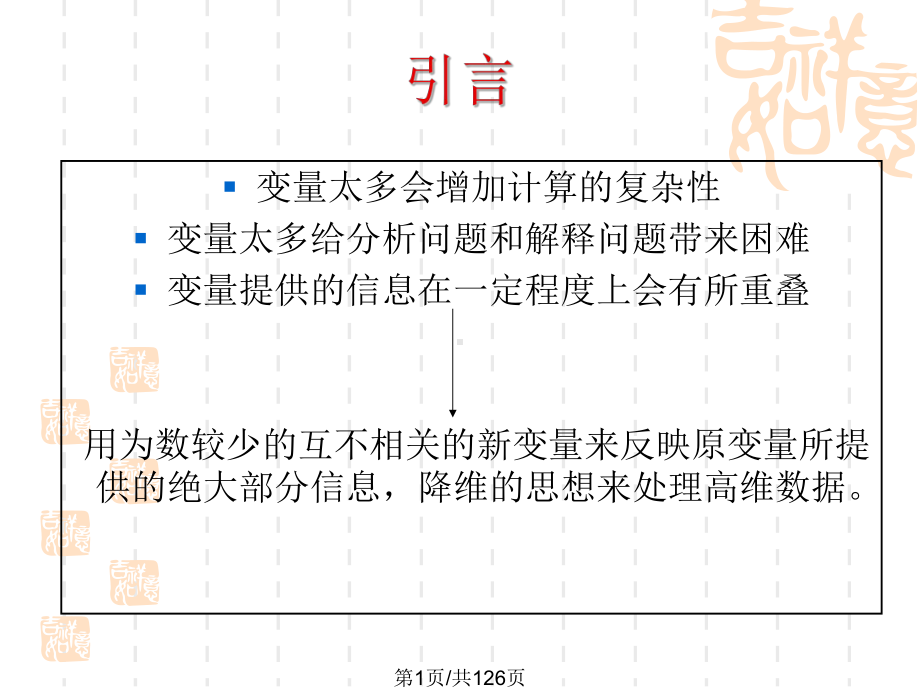 主成分分析和典型相关分析课件.pptx_第1页