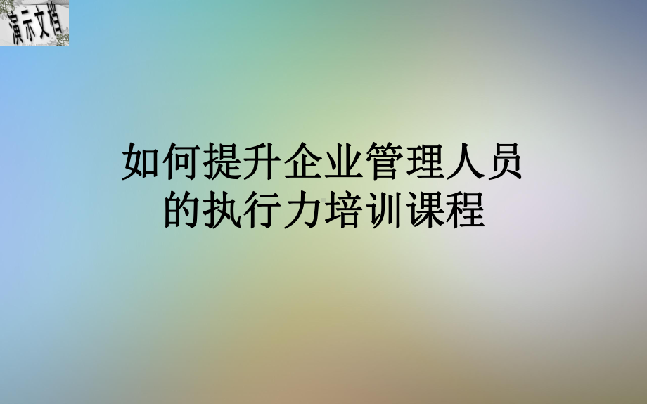 如何提升企业管理人员的执行力培训课程课件.ppt_第1页