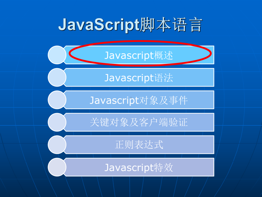 [计算机软件及应用]JavaScript技术-v课件.ppt_第1页