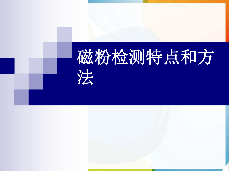 磁粉检测特点和方法课件.ppt_第1页