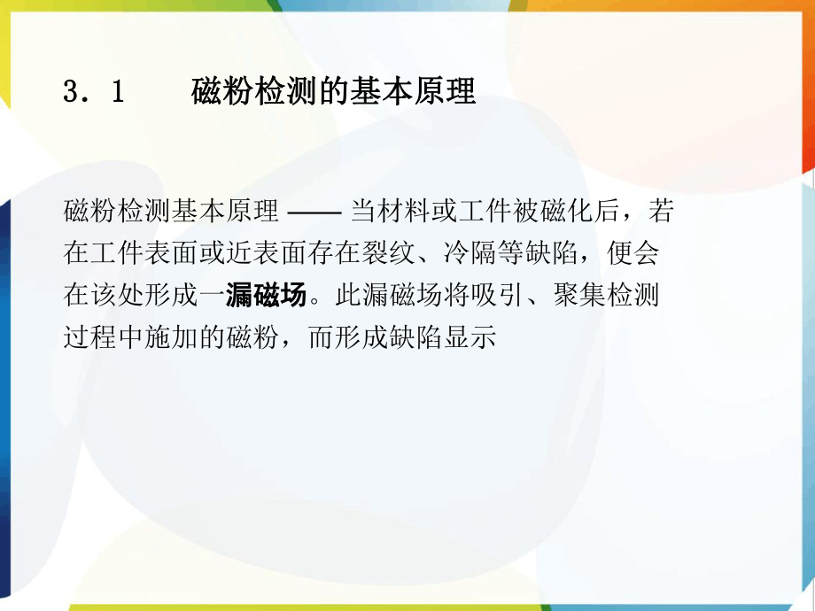 磁粉检测特点和方法课件.ppt_第3页