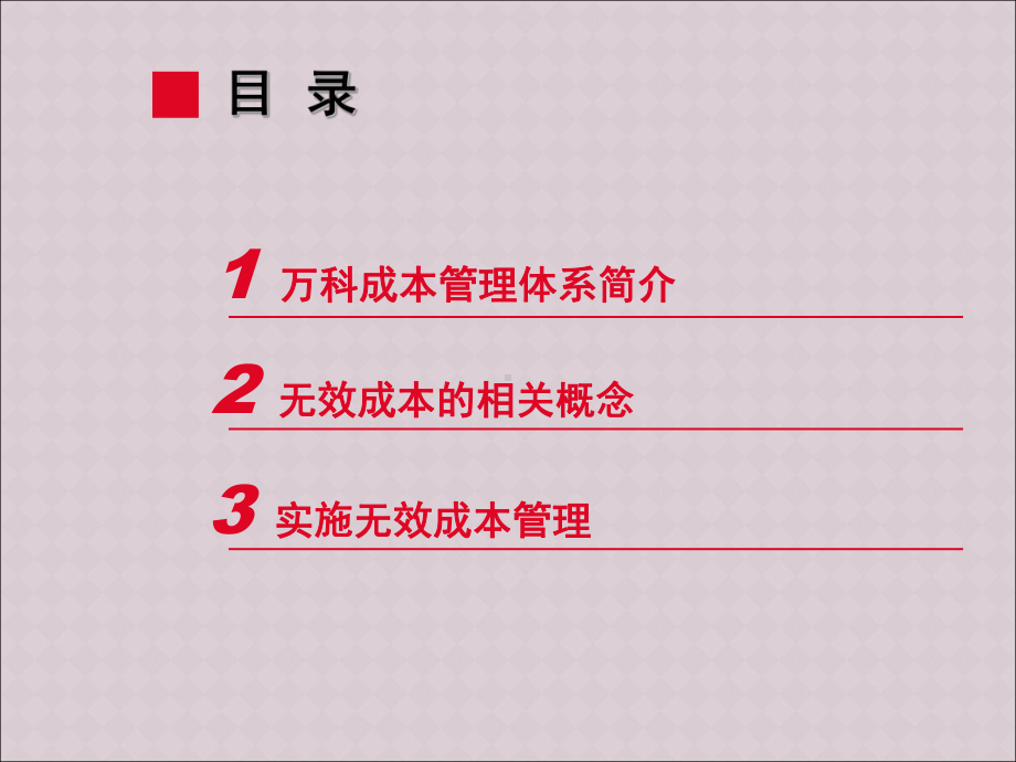 无效成本管理课件.ppt_第2页