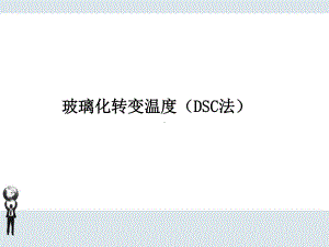 玻璃化转变温度(DSC法)课件.ppt