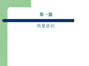 如何做好进料、制程、成品质量管理课件.ppt