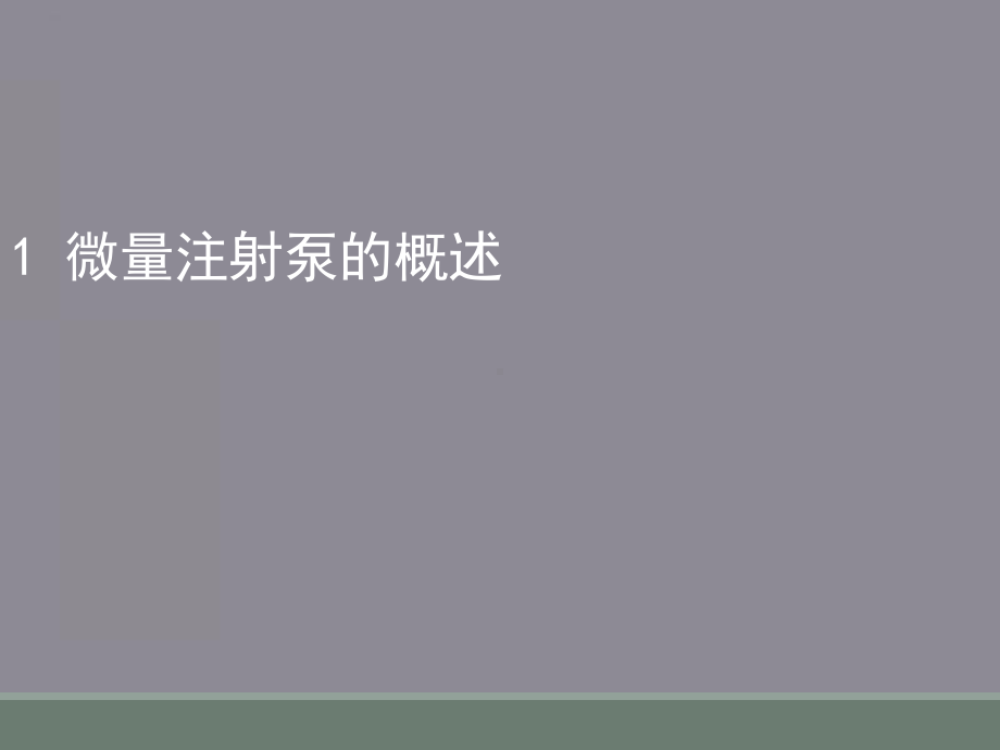 微量注射泵的操作流程和注意事项课件.ppt_第3页