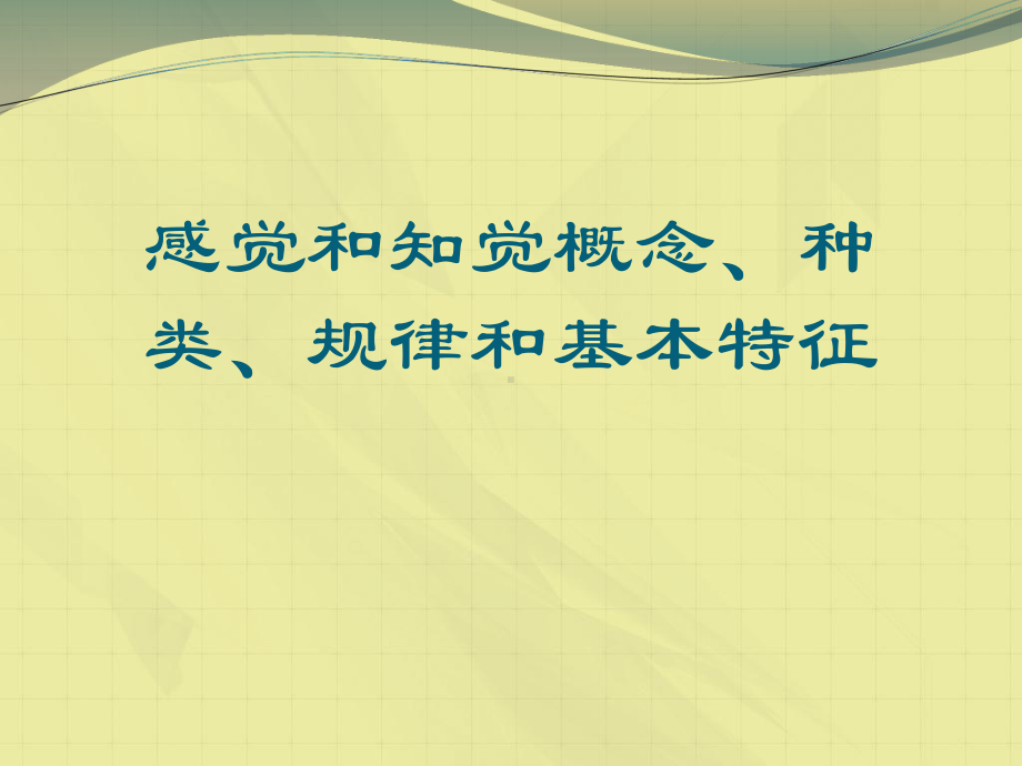 感觉和知觉概念、种类、规律和基本特征课件.ppt_第1页