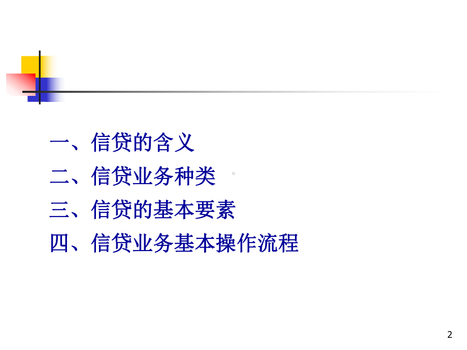 信贷业务基础知识培训1-精品课件.ppt_第2页