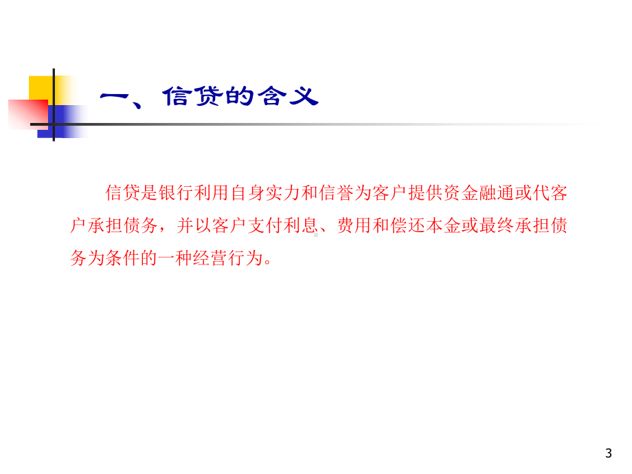 信贷业务基础知识培训1-精品课件.ppt_第3页