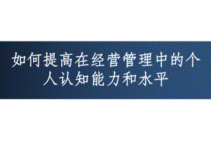 如何提高在经营管理中的认知能力和水平课件.ppt