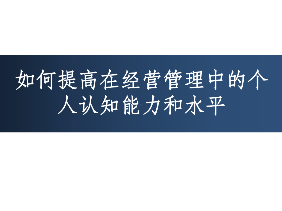 如何提高在经营管理中的认知能力和水平课件.ppt_第1页