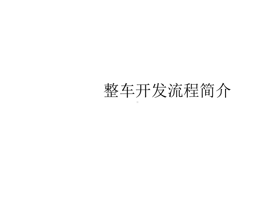 汽车设计流程简介课件.ppt_第1页