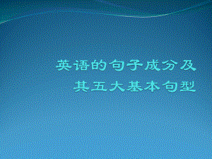 英语的句子成分及五大基本句型课件.ppt