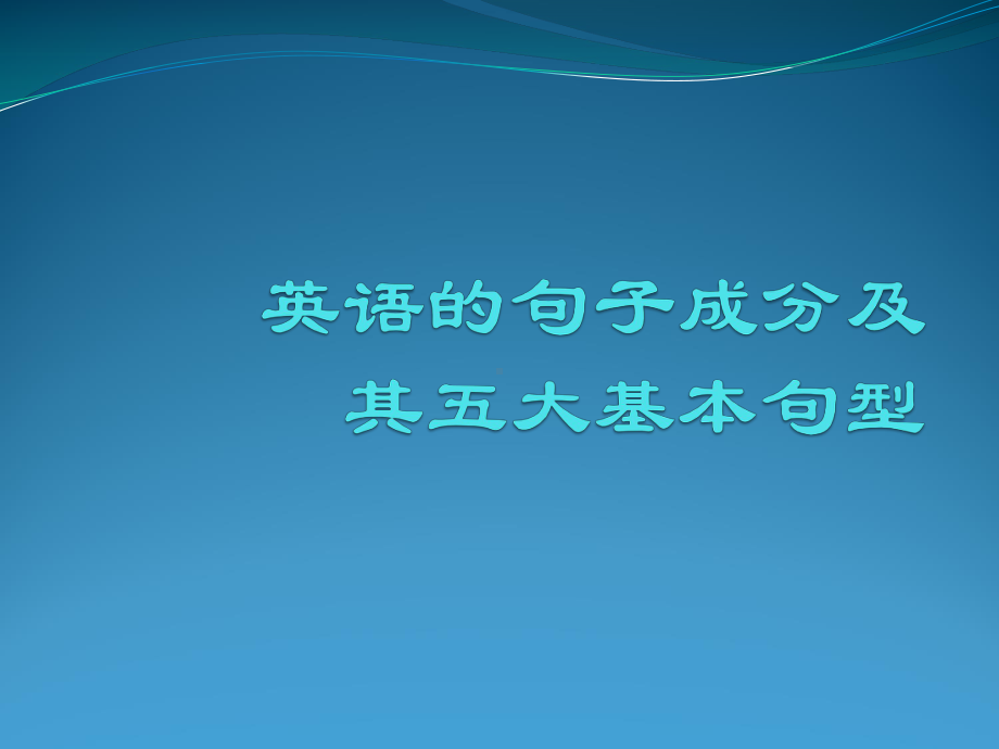 英语的句子成分及五大基本句型课件.ppt_第1页