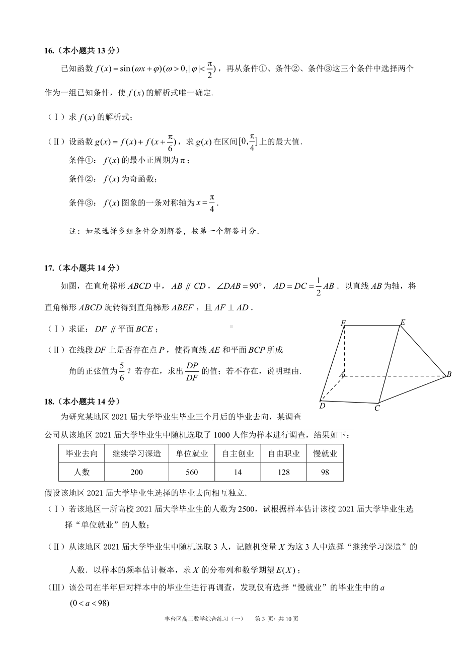 北京市丰台区2021一2022学年度第二学期综合练习（一）高三数学.doc_第3页