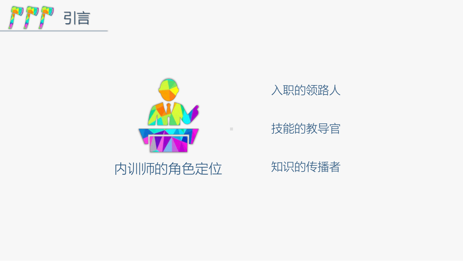 TTT-企业内训师三板斧(通版)课件.pptx_第2页