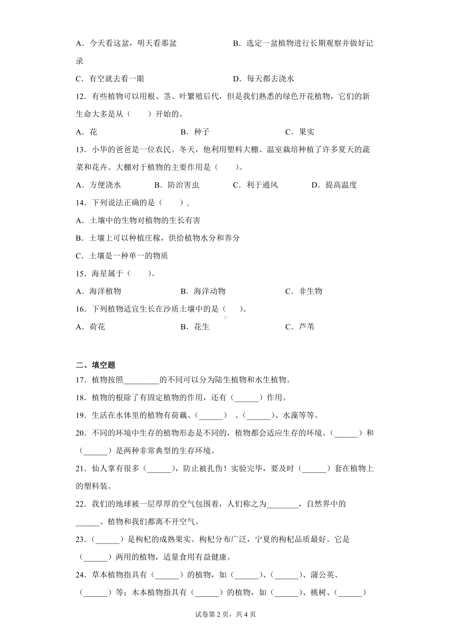 2022新湘科版三年级下册科学第四单元植物的秘密过关测试题（一）（有答案）.docx_第2页