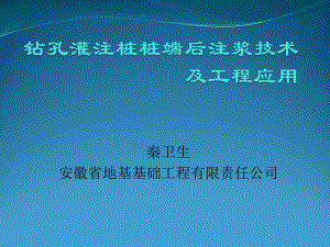 钻孔灌注桩桩端后注浆技术及课件.pptx