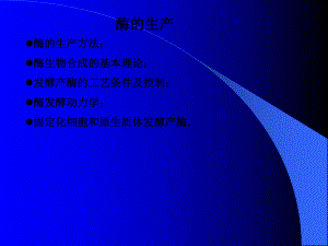 酶的生产方法课件.ppt