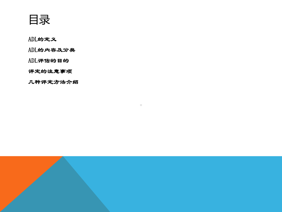 日常生活活动能力(ADL)课件.ppt_第2页