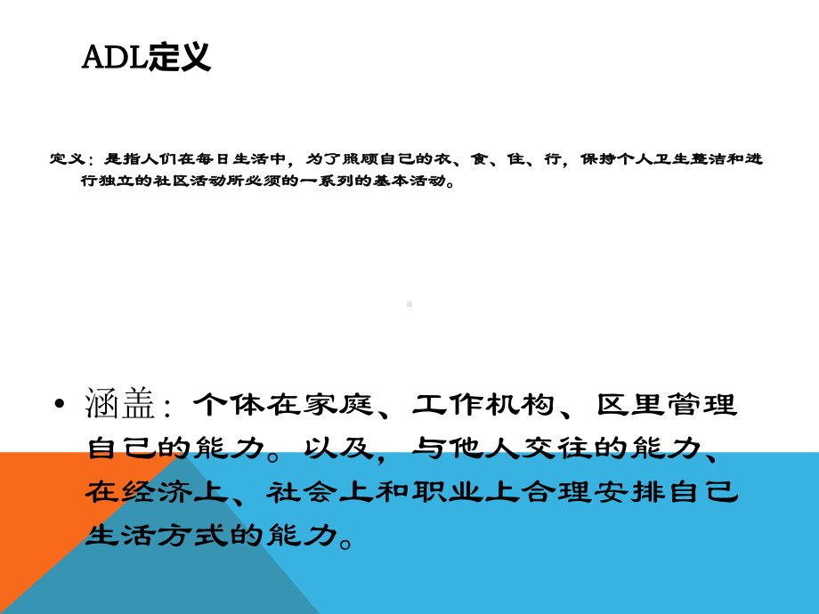 日常生活活动能力(ADL)课件.ppt_第3页