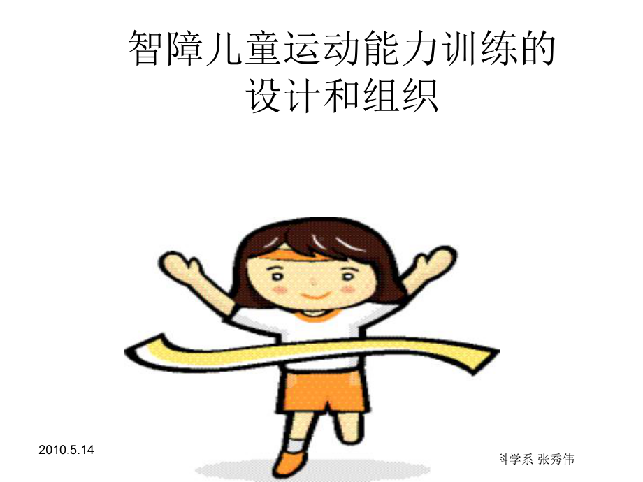 智障儿童运动能力训练设计和组织课件.ppt_第1页