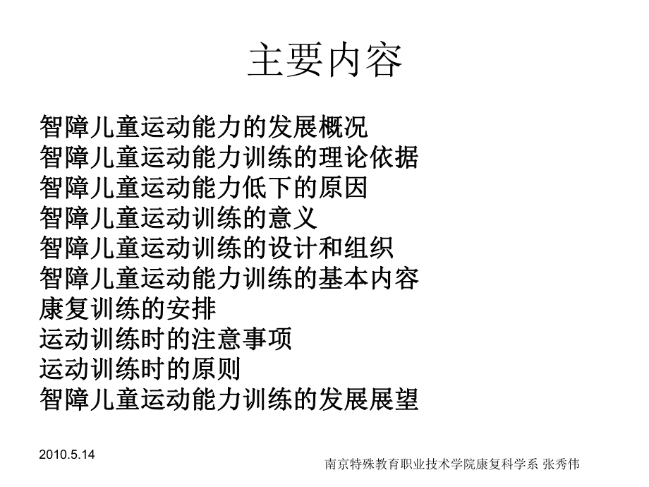 智障儿童运动能力训练设计和组织课件.ppt_第2页