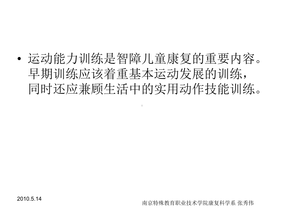 智障儿童运动能力训练设计和组织课件.ppt_第3页