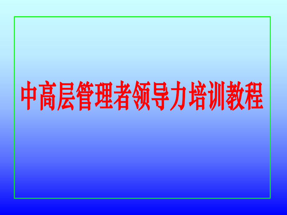 中高层管理者领导力培训教程课件.ppt_第1页