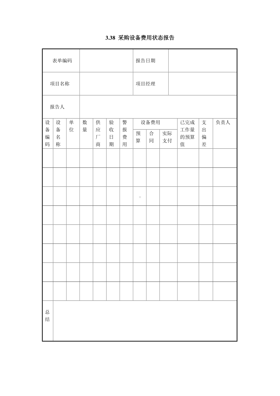 采购设备费用状态报告.doc_第1页