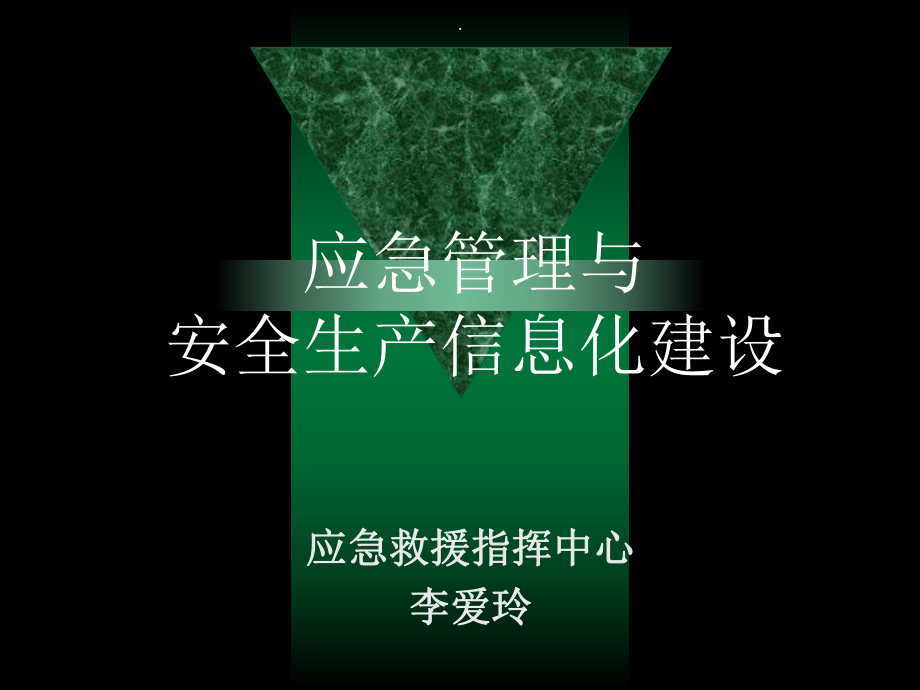 应急管理与安全生产信息化建设课件.ppt_第1页