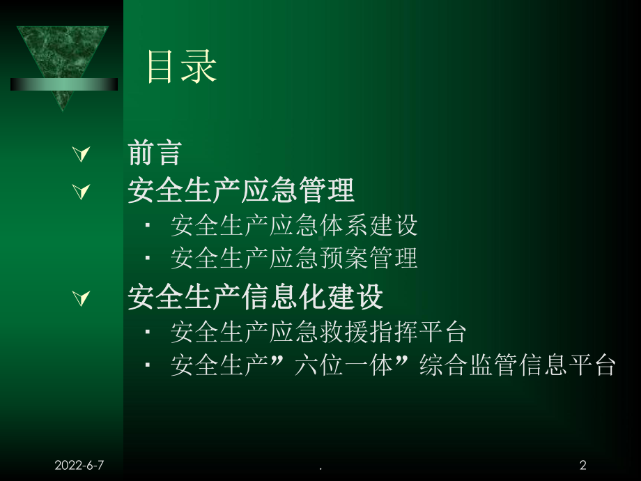 应急管理与安全生产信息化建设课件.ppt_第2页