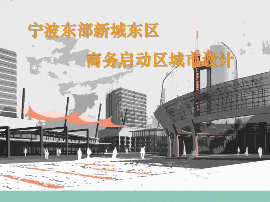 宁波东部新城东区商务启动区城市设计课件.ppt_第1页