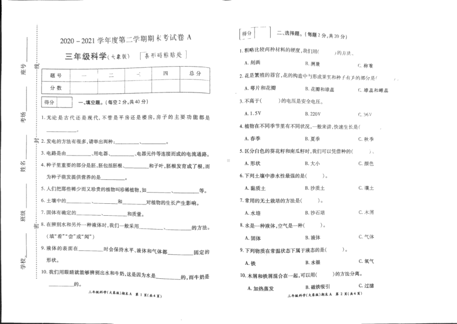 大象版三年级下册科学期末考试真题卷含答案（扫描图片版）.pdf_第1页