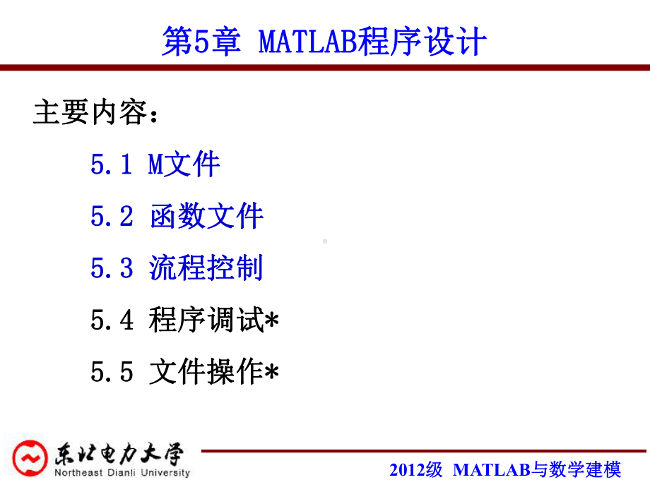 MATLAB与数学建模MATLAB程序设计课件.ppt_第1页