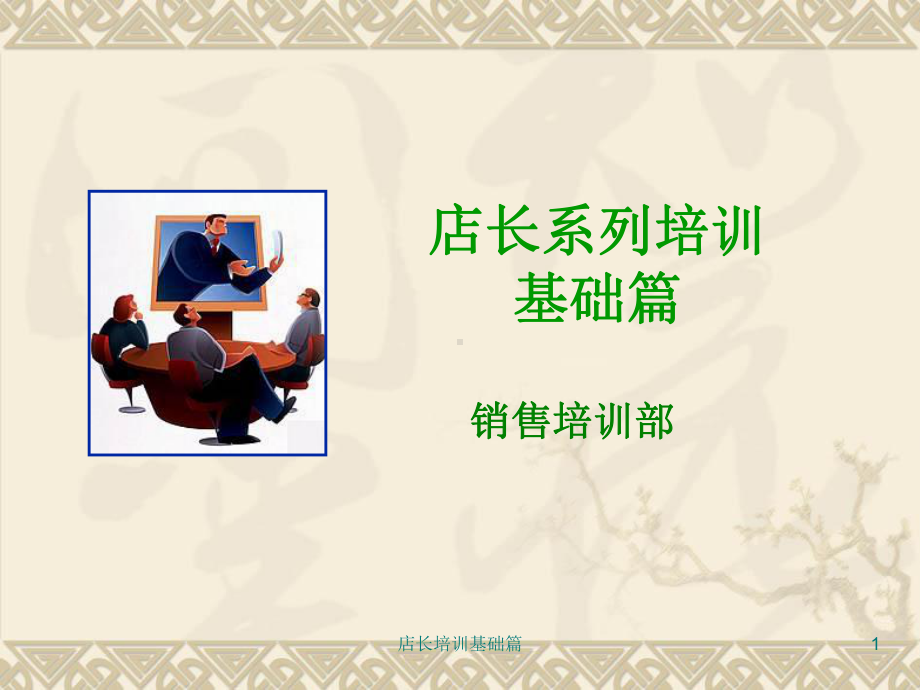 店长培训基础篇课件.ppt_第1页