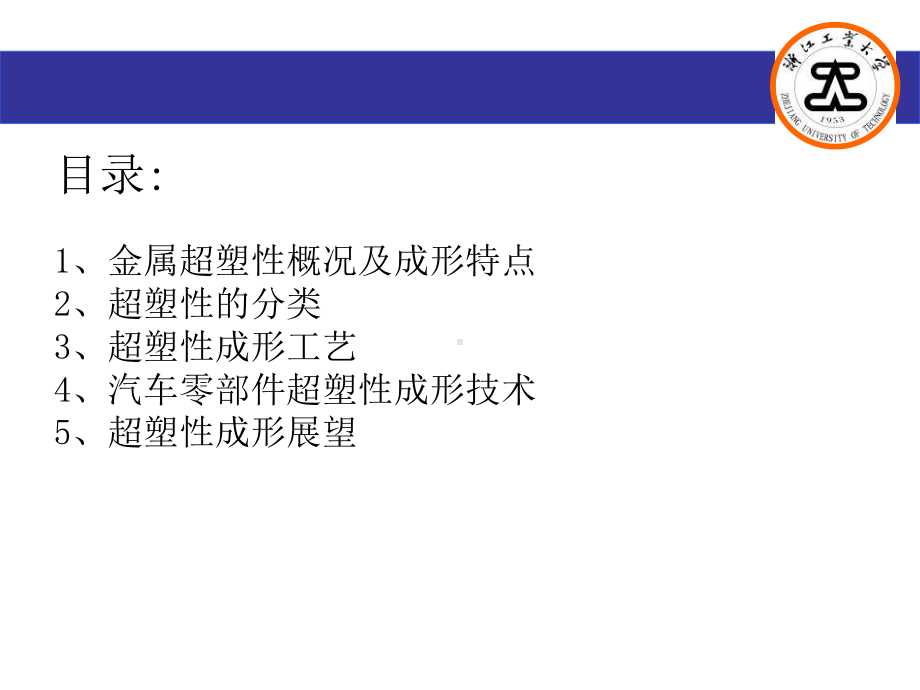 汽车零部件超塑性成形分析课件.ppt_第2页