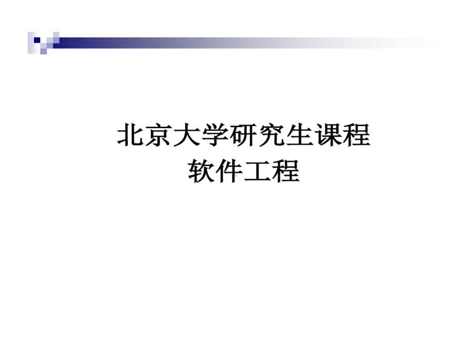 北京大学的研究生课程软件工程汇编共329页文档课件.ppt_第1页