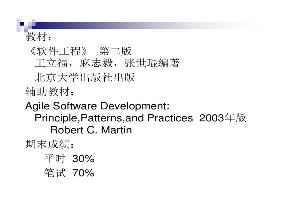 北京大学的研究生课程软件工程汇编共329页文档课件.ppt_第2页