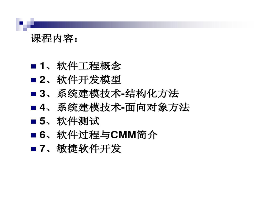 北京大学的研究生课程软件工程汇编共329页文档课件.ppt_第3页