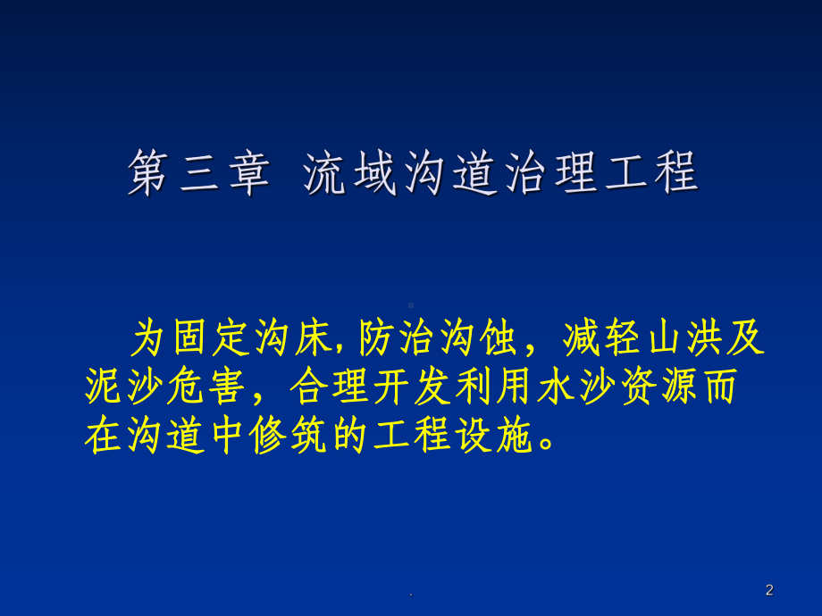 《水土保持工程学》淤地坝设计课件.ppt_第2页