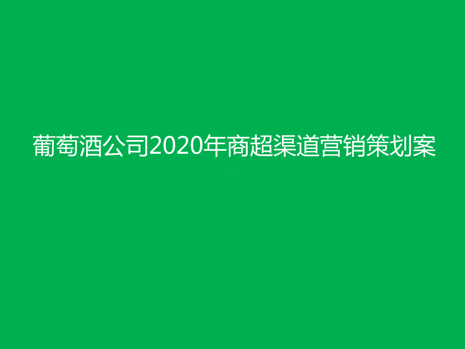 葡萄酒公司2020年商超渠道营销策划案课件.ppt_第1页