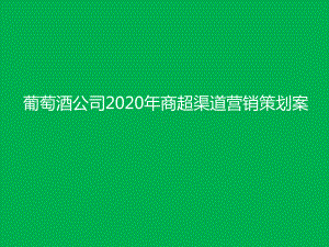 葡萄酒公司2020年商超渠道营销策划案课件.ppt