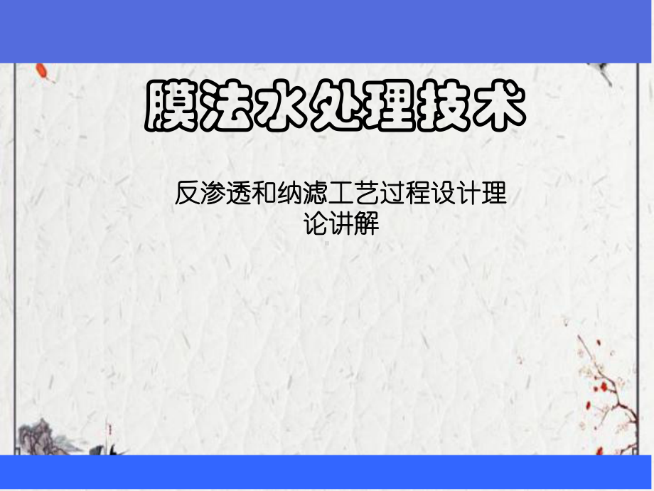 膜法水处理技术反渗透和纳滤工艺过程设计理论讲解课件.ppt_第1页