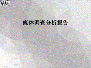 媒体调查分析报告课件.ppt