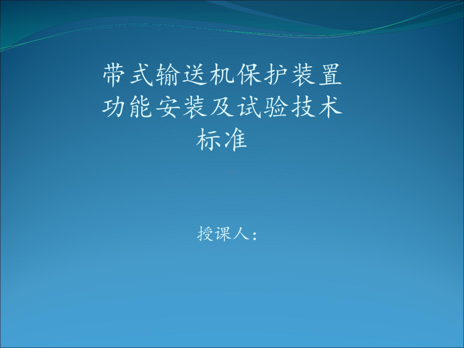 带式输送机保护装置安装及试验技术标准课件.ppt_第1页