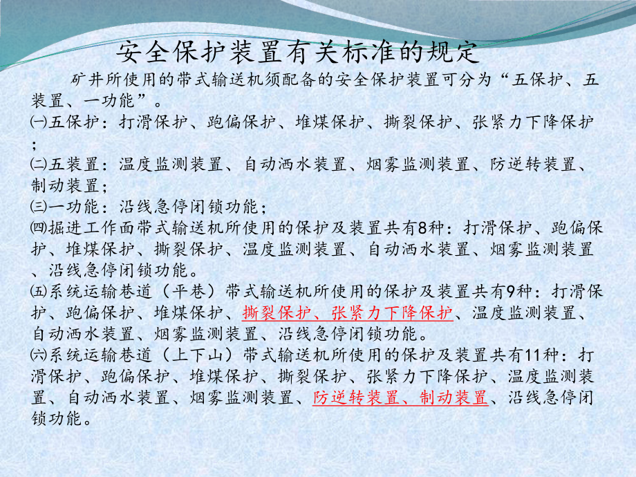 带式输送机保护装置安装及试验技术标准课件.ppt_第2页