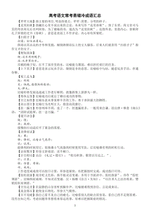 高中语文高考常考易错冷成语汇总（共75个）.docx